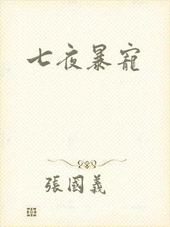 七夜暴宠