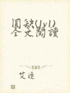 圆缺(1v1)全文阅读封面