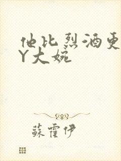 他比烈酒更撩BY大婉封面