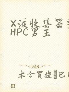 X液收集器系统HPC男主封面