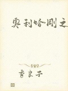 奥利哈刚之神