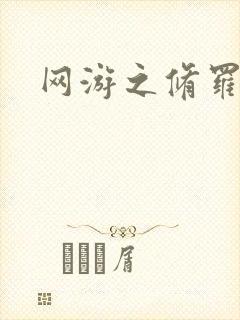 网游之修罗传说