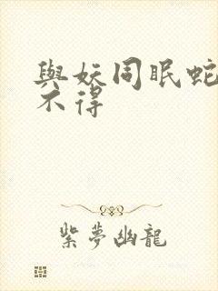与妖同眠蛇王惹不得