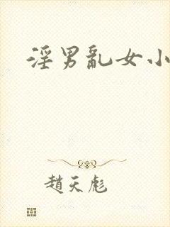 淫男乱女小熊