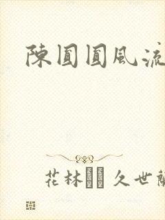 陈圆圆风流艳史