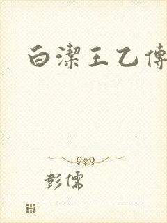 白洁王乙传说