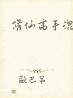 修仙高手混花都封面