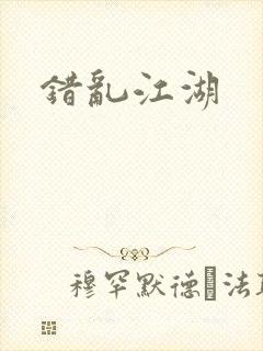 错乱江湖
