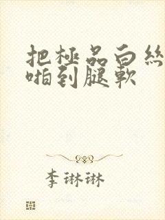把极品白丝班长啪到腿软