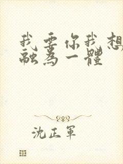 我要你我想和你融为一体