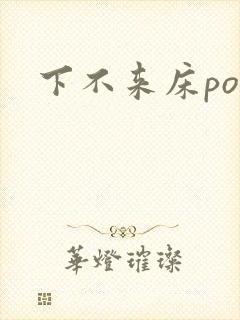 下不来床po