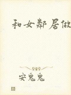 和女邻居做爰4封面