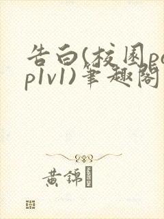 告白(校园pop1v1)笔趣阁