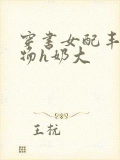 穿书女配丰满尤物h奶大