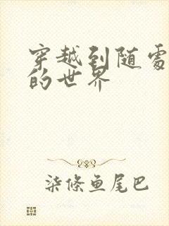 穿越到随处做X的世界