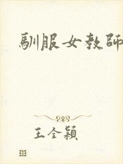 驯服女教师