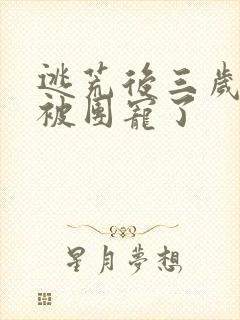 逃荒后三岁福宝被团宠了封面