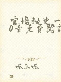 官场秘史一180章免费阅读
