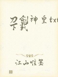 刀剑神皇txt下载