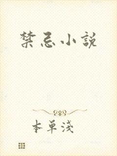 禁忌小说