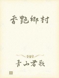 香艳乡村