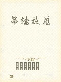 吊桥效应
