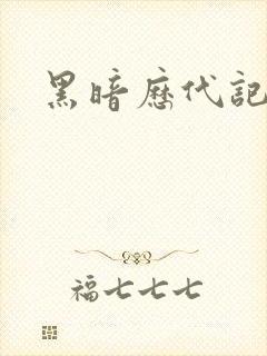 黑暗历代记