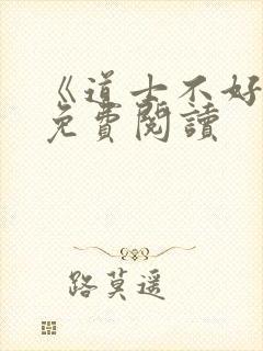 《道士不好惹》免费阅读封面