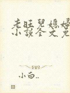 老旺儿媳妇秦雨小说全文免费阅读