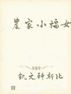农家小福女小说