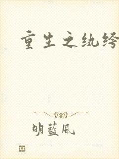 重生之纨绔子弟