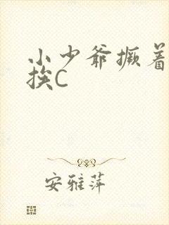 小少爷撅着屁股挨C封面