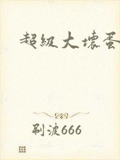 超级大坏蛋下载