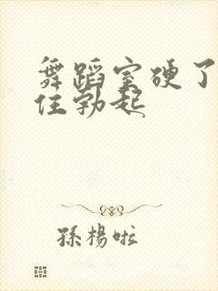 舞蹈室硬了忍不住勃起