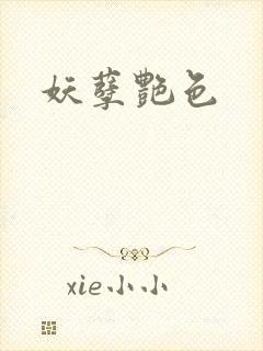 妖孽艳色封面