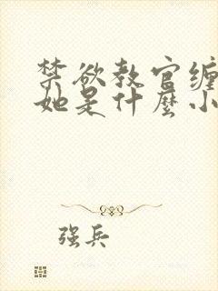 禁欲教官缠她哄她是什么小说