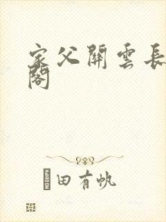 家父关云长笔趣阁