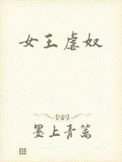 女王虐奴