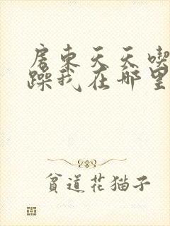 房东天天吃我奶躁我在哪里看封面