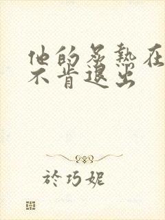 他的炙热在幽静不肯退出