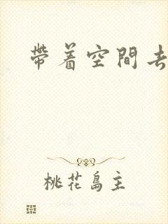 带着空间去修行