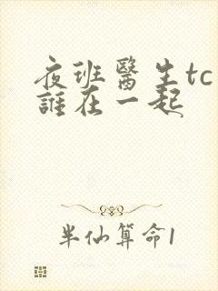 夜班医生tc和谁在一起