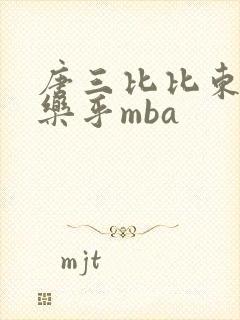 唐三比比东不亦乐乎mba