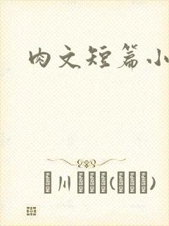 肉文短篇小说