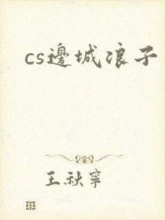 cs边城浪子