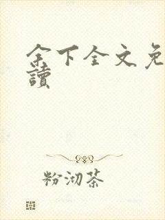 余下全文免费阅读