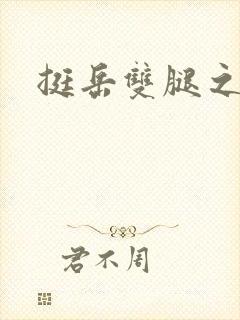 挺岳双腿之间