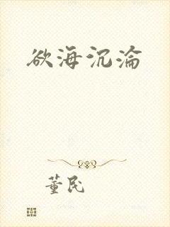 欲海沉沦封面