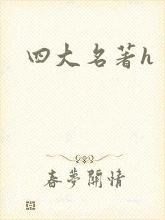 四大名著h