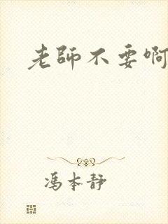 老师不要啊h